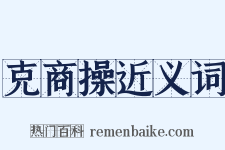 克商操近义词是什么意思的图片